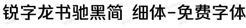 锐字龙书驰黑简 细体字体转换